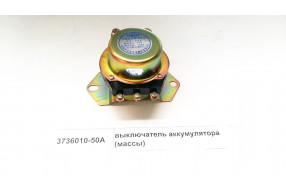 Выключатель аккумулятора массы