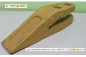 Зуб ковша центральный (5Т) (OEM) 29170039941/252101813