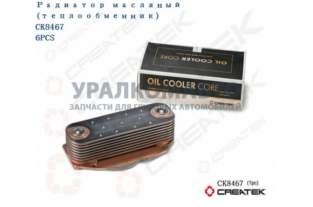 радиатор масляный (теплообменник) качество Createk HOWO VG1500010334