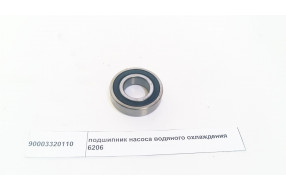 Подшипник насоса водяного охлаждения 6206