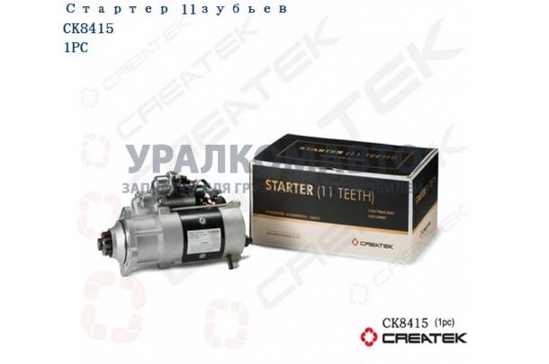 Стартер 11 зубьев качество Createk SHAANXI 612600090293/612600090561