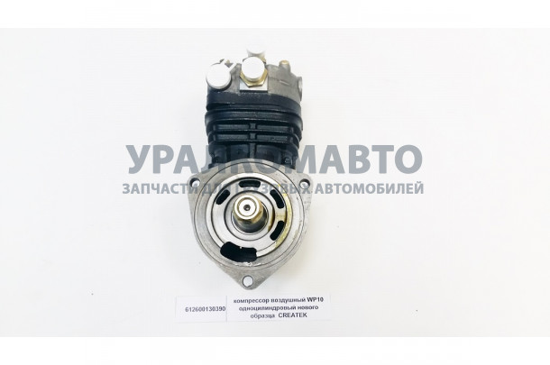 Компрессор воздушный WP10 одноцилиндровый качество Createk SHAANXI 612600130390