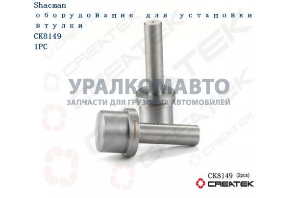 оборудование для установки втулки шкворня качество Createk SHAANXI 