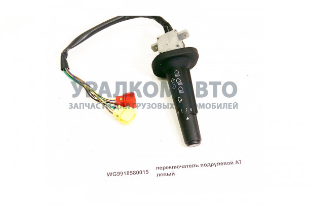 Переключатель подрулевой A7 левый HOWO A7 WG9918580015