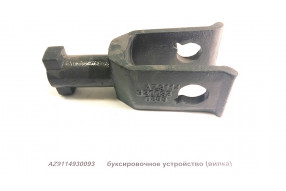 Вилка буксировочная