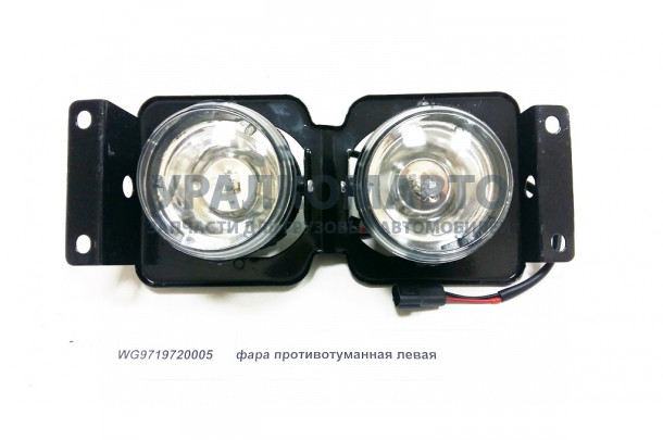 фара противотуманная левая HOWO WG9719720005