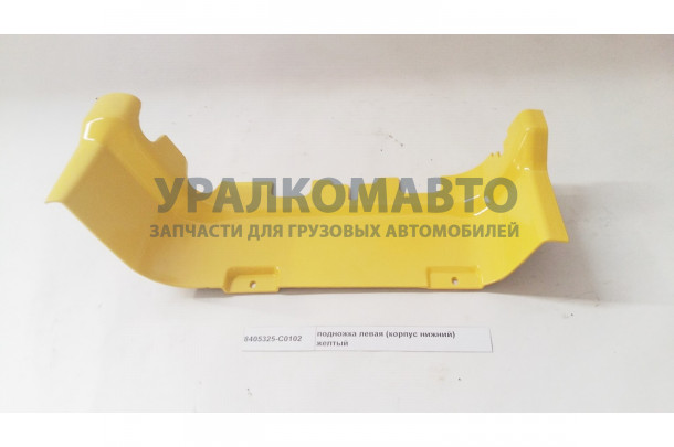 подножка левая (корпус нижний) желтый DONG FENG 8405325-C0102