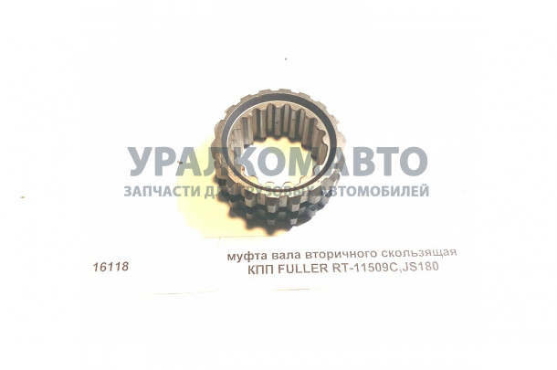 Муфта вала вторичного скользящая КПП FULLER RT-11509C,JS180