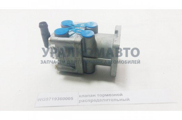 клапан тормозной распределительный HOWO WG9719360005