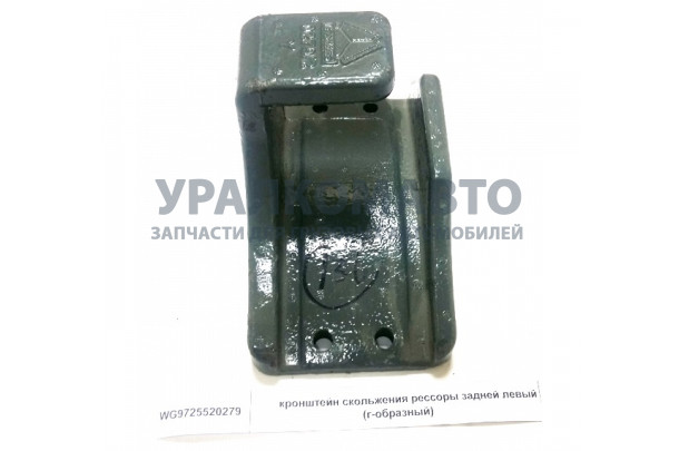 кронштейн скольжения рессоры задней левый (г-образный) HOWO WG9725520279