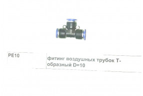 Фитинг воздушных трубок Т-образный D=10