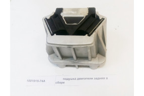 Подушка двигателя задняя в сборе