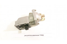 Регулятор давления ТНВД