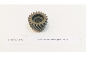 Шестерня компрессора