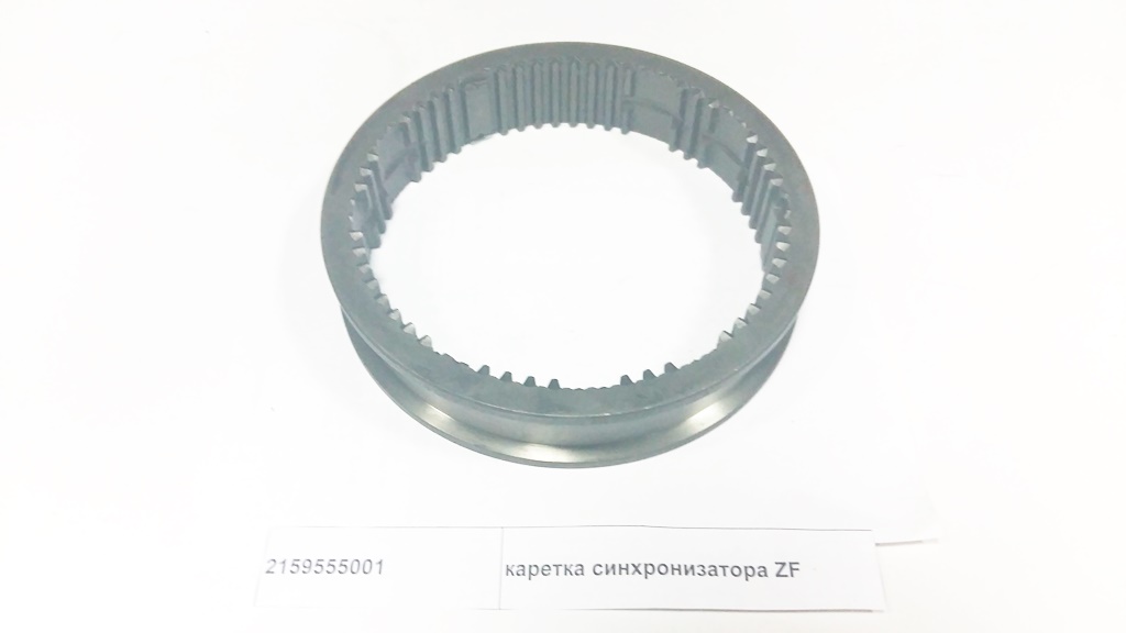 Каретка синхронизатора делителя ZF 5S-150GP
