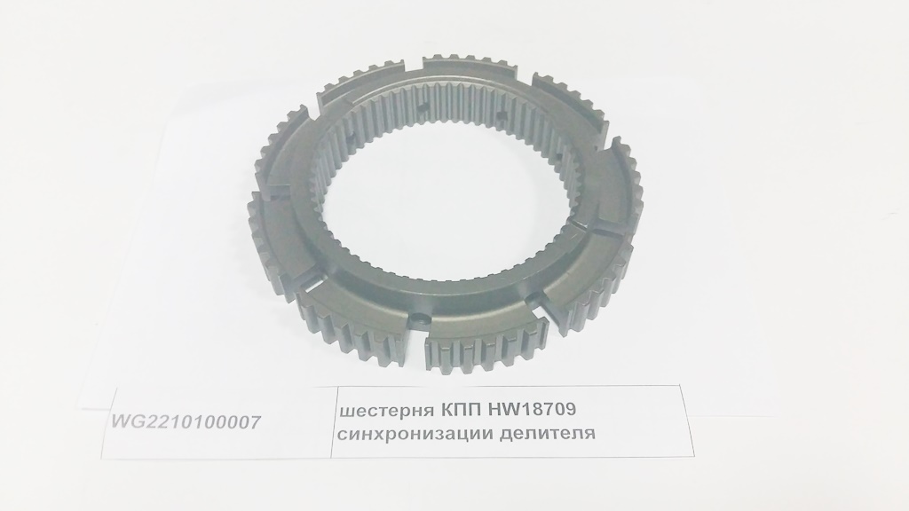 Шестерня КПП HW18709 синхронизации делителя