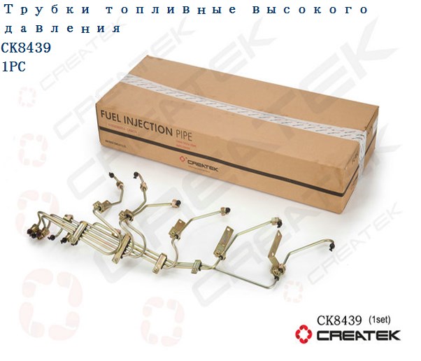 Трубки топливные высокого давления качество Createk