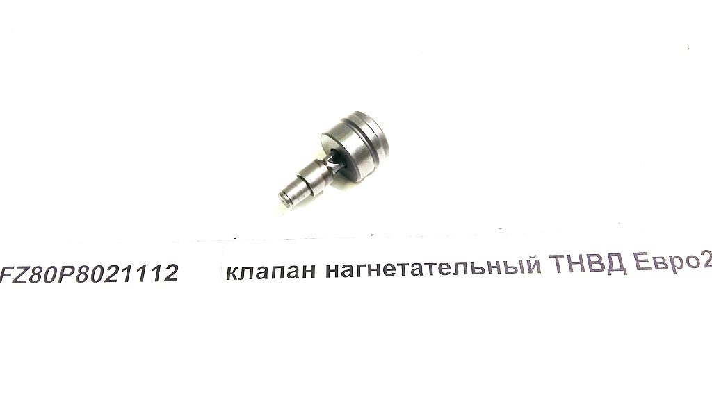 Клапан нагнетательный ТНВД Евро2