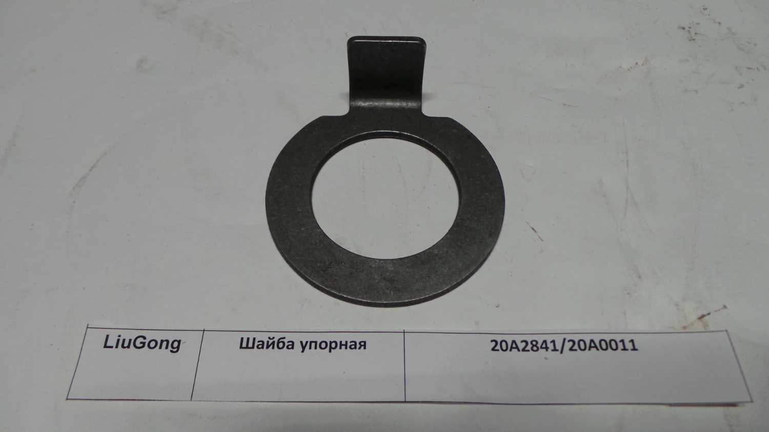 Шайба упорная 20A2841/20A0011/ZL50C.2-15A