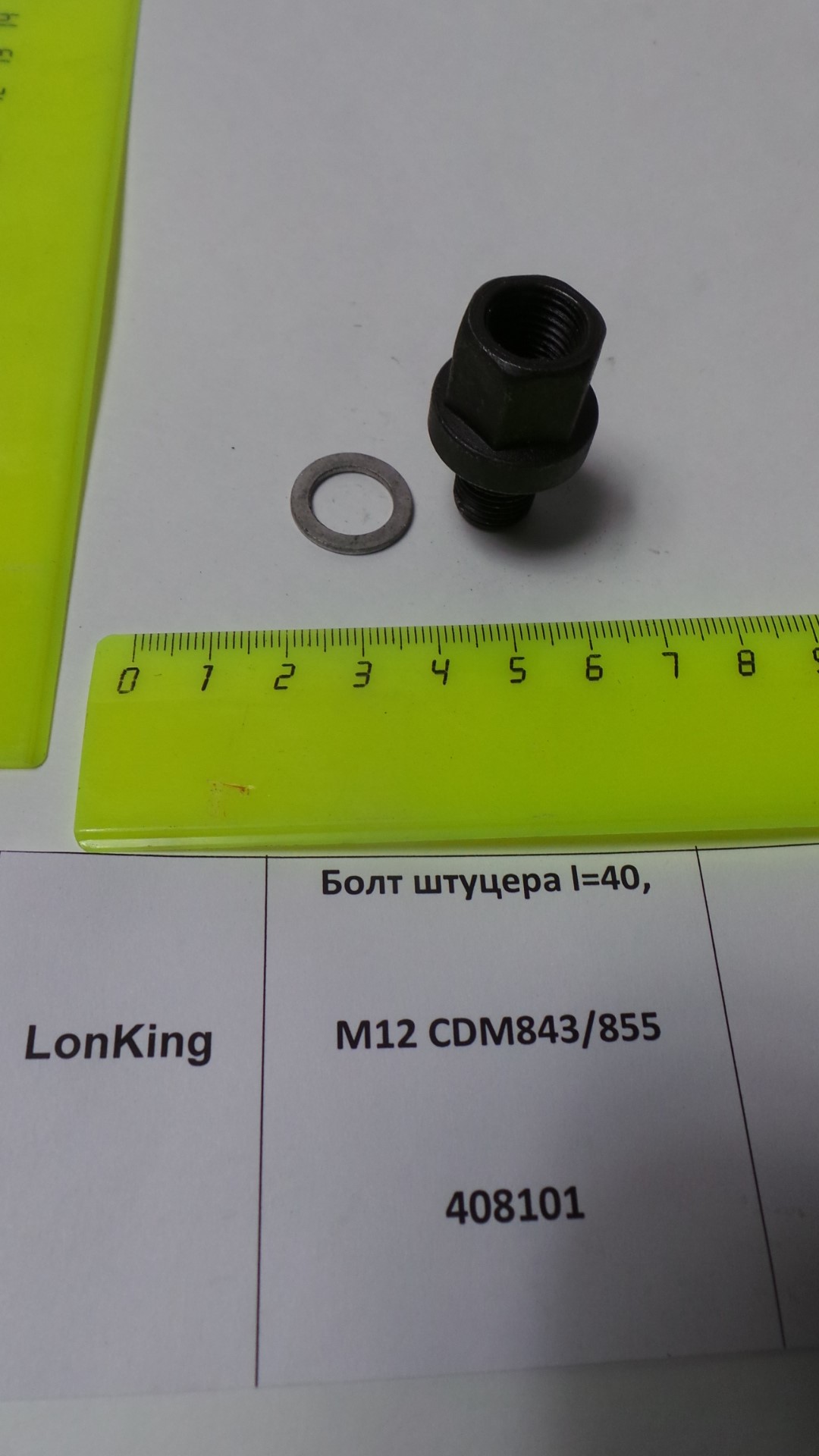 Болт штуцера L=40, М12 CDM843/855 408101
